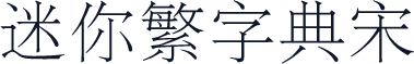 迷你繁字典宋
