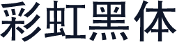 彩虹黑体
