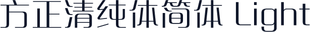 方正清纯体简体 Light