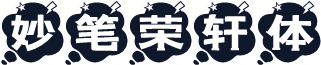妙笔荣轩体