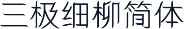 三极细柳简体