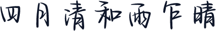 四月清和雨乍晴