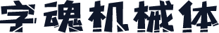 字魂机械体
