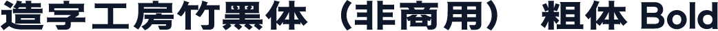 造字工房竹黑体（非商用） 粗体 Bold