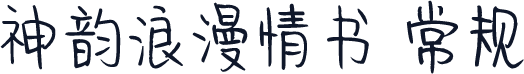 神韵浪漫情书 常规