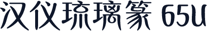 汉仪琉璃篆 65U