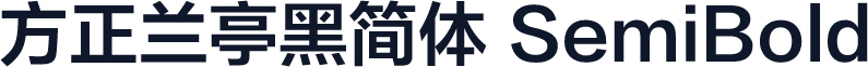 方正兰亭黑简体 SemiBold