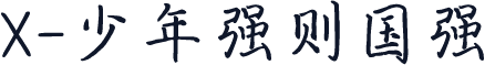 X-少年强则国强