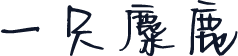 一只麋鹿