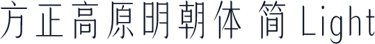 方正高原明朝体 简 Light