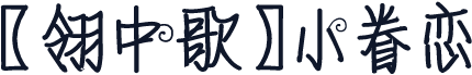 【翎中歌】小眷恋