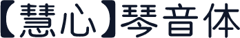 【慧心】琴音体