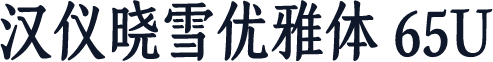 汉仪晓雪优雅体 65U