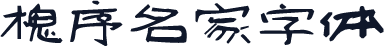 槐序名家字体