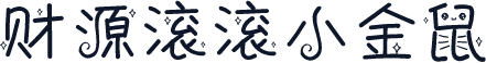 财源滚滚小金鼠