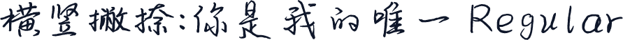 横竖撇捺：你是我的唯一 Regular