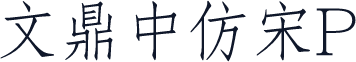 文鼎中仿宋P