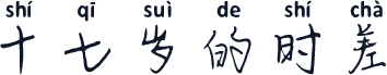 十七岁的时差