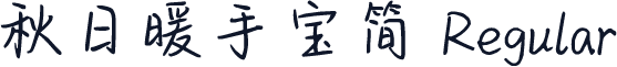 秋日暖手宝简 Regular