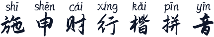 施申财行楷拼音