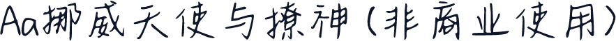 Aa挪威天使与撩神 (非商业使用)