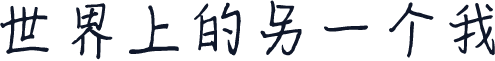 世界上的另一个我