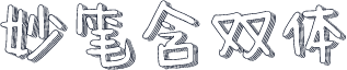 妙笔含双体