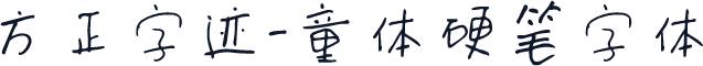 方正字迹-童体硬笔字体