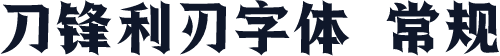 刀锋利刃字体 常规