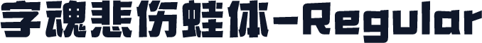 字魂悲伤蛙体-Regular