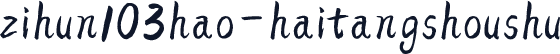 zihun103hao-haitangshoushu