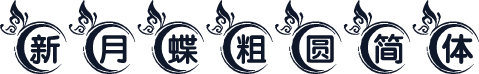 新月蝶粗圆简体