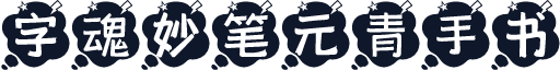 字魂妙笔元青手书