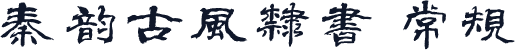 秦韵古风隶书 常规