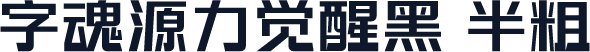 字魂源力觉醒黑 半粗