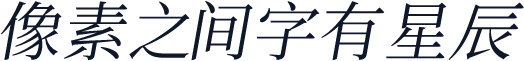 叁慕斜宋体