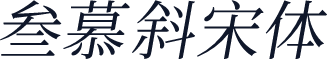 叁慕斜宋体