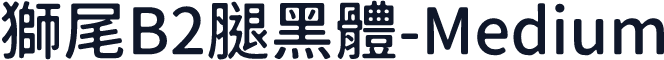 獅尾B2腿黑體-Medium