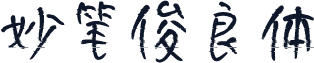 妙笔俊良体