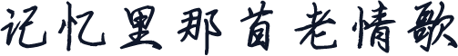 记忆里那首老情歌
