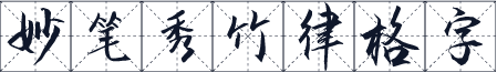 妙笔秀竹律格字
