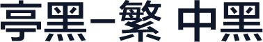 兰亭黑-繁 中黑