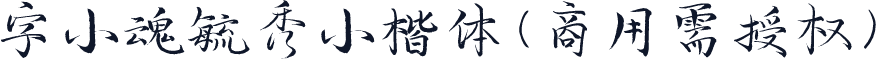 字小魂毓秀小楷体(商用需授权)