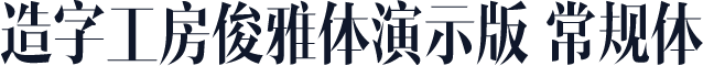 造字工房俊雅体演示版 常规体
