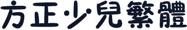 方正少儿繁体