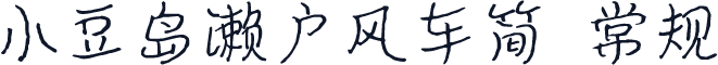 小豆岛濑户风车简 常规