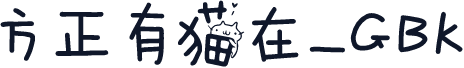 方正有猫在_GBK