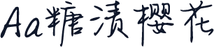 Aa糖渍樱花