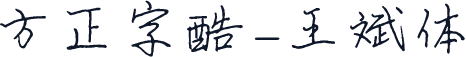 方正字酷-王斌体