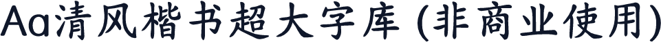 Aa清风楷书超大字库 (非商业使用)